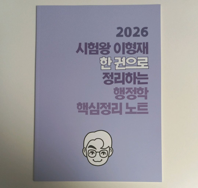 2026 이형재 한 권으로 정리하는 행정학 핵심정리 노트--0