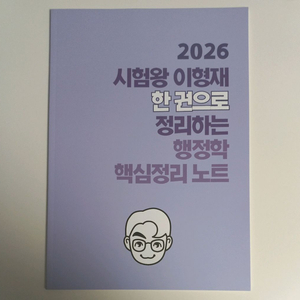 2026 이형재 한 권으로 정리하는 행정학 핵심정리 노트