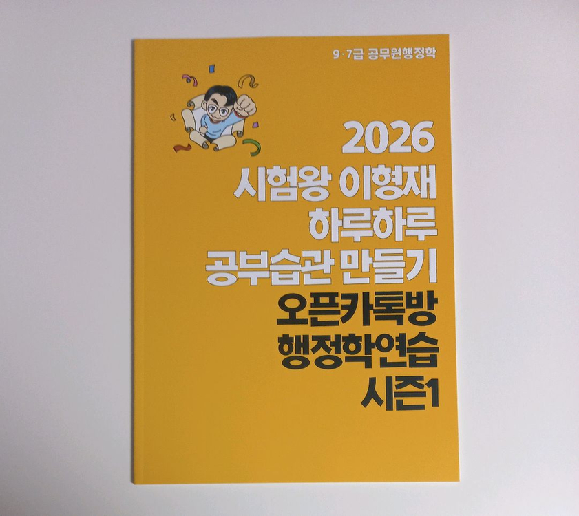 2026 이형재 공부습관 만들기 오픈카톡방 행정학연습 시즌1--0