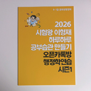 2026 이형재 공부습관 만들기 오픈카톡방 행정학연습 시즌1