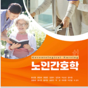 노인간호학 교재 제3판 pdf 구해여 이미지