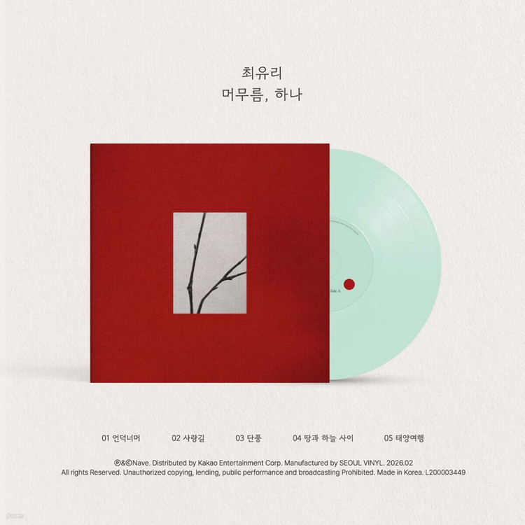 최유리 - EP : 머무름, 하나 [커스텀 옥색 컬러 10인치 Vinyl] 미개봉--0