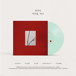 최유리 - EP : 머무름, 하나 [커스텀 옥색 컬러 10인치 Vinyl] 미개봉