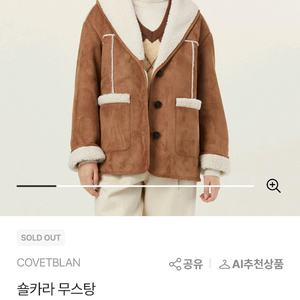 코벳블랑 숄카라 아웃포켓 무스탕 브라운 (F)