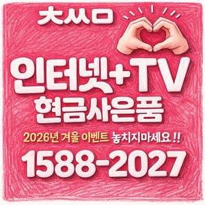 인터넷TV가입 최싸몰!! ️정직️신속개통️든든지원금