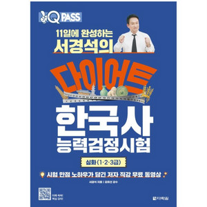 원큐패스 11일에 완성하는 서경석의 다이어트 한국사