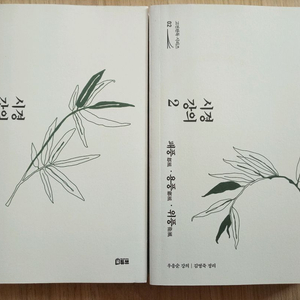 시경 강의 1-2권