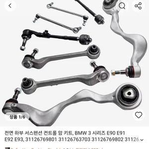 BMW E90 E91 E92 E93 앞쪽 하체부속 8 pcs 미개봉 / 오일필터 일괄 택포 23만