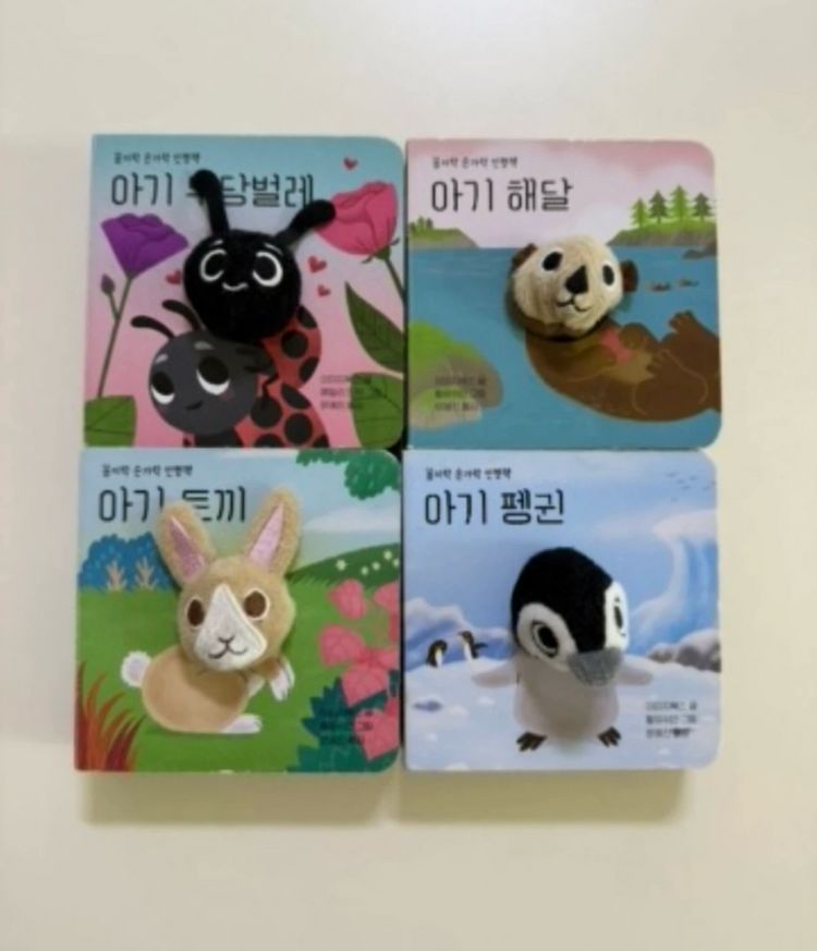 보림 꼼지락 손가락 인형책 4권--1