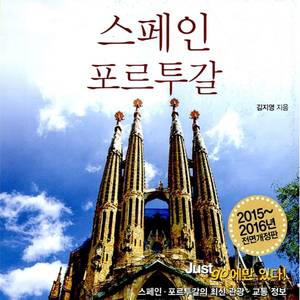 스페인 포르투갈 여행 가이드북