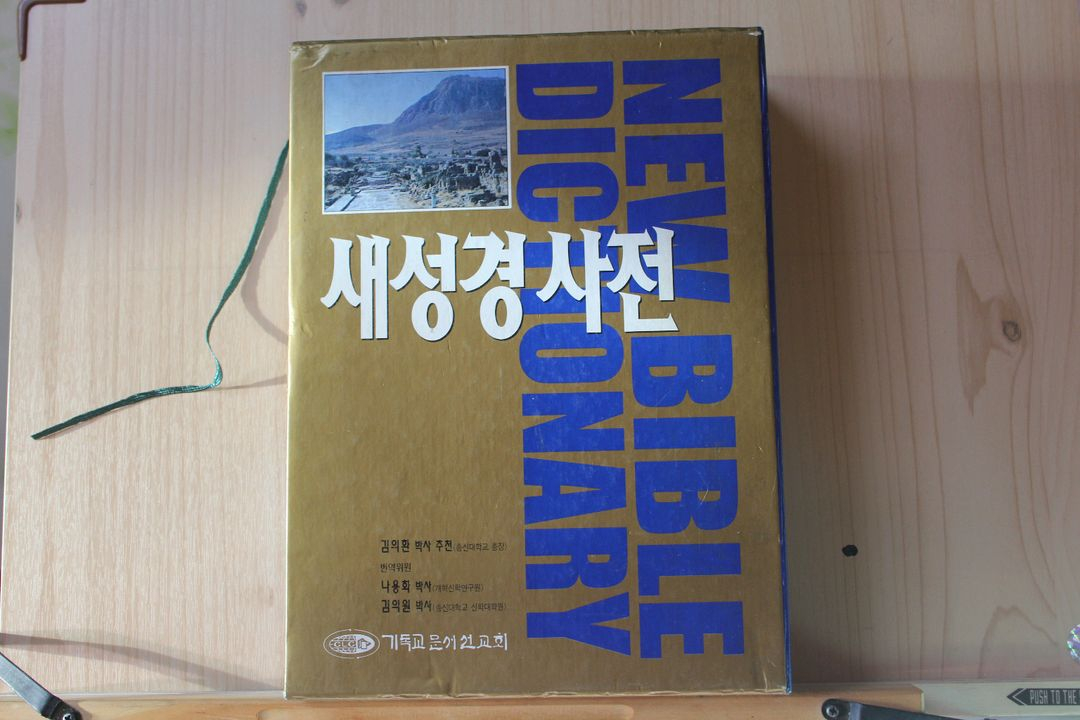 [중고책]새성경사전 (기독교,종교)--0