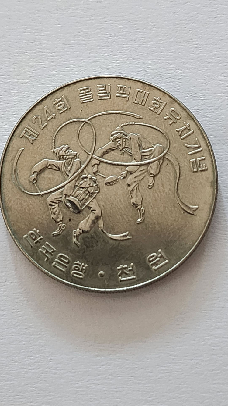 88올림픽 기념 동전(1988년) 이미지