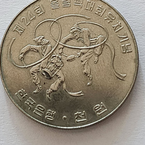 88올림픽 기념 동전(1988년) 이미지