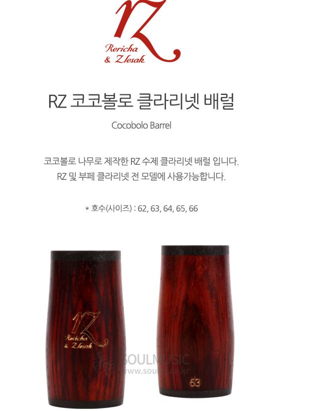 RZ코코볼로 클라리넷 배럴 650--5