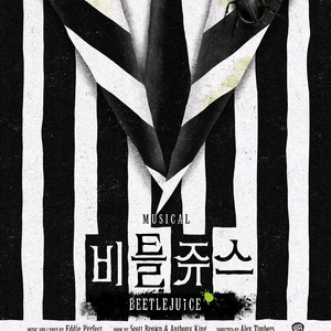 비틀쥬스 뮤지컬