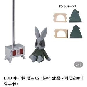 DOD 미니어처 캠프2 가챠