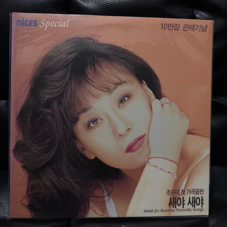 조수미 새야새야 초반 1000장 한정반 LP 민트급팝니다--0