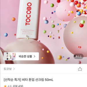 (새제품)토코보 비타 톤업 선크림 50ml 이미지