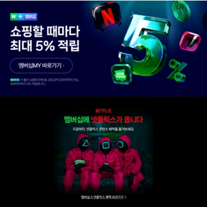 네이버 멤버십 넷플릭스 1개월 가족 1명 구해요~
