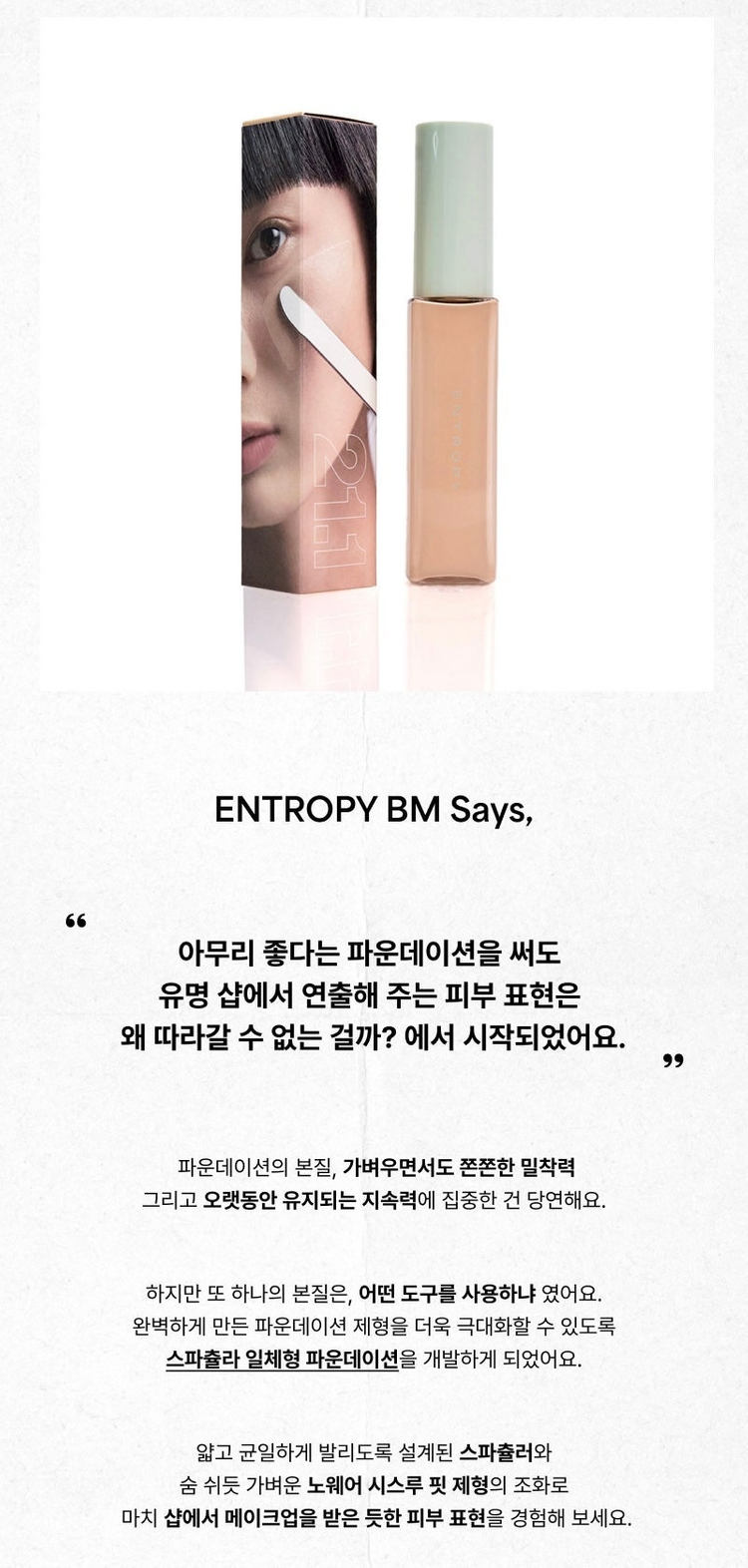 엔트로피 오간자핏 스파츌라 파운데이션 19.8호 이미지