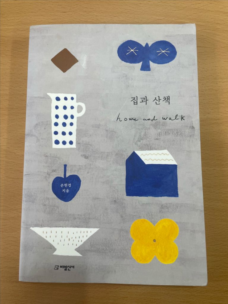 집과 산책 - 손현경--0