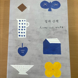 집과 산책 - 손현경