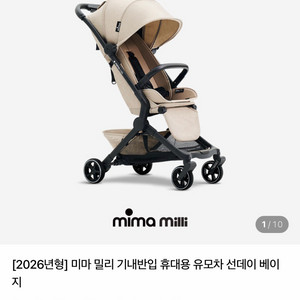 미마 밀리 팝니다. 휴대용 유모차 베이지. 미마자리