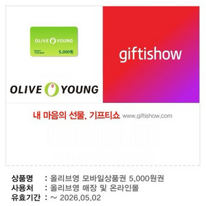 올리브영 모바일 상품권 5천원