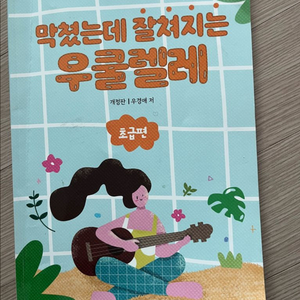 우쿨렐레 우쿠렐레 초급 책 이미지