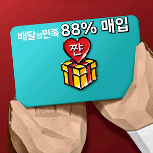 [삽니다] 배민 상품권 88% 매입 배달의민족 구매 이미지