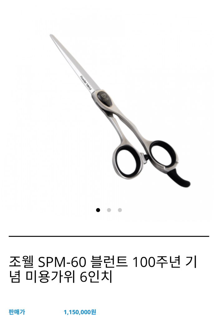 조웰 100 주년 미용가위 6인치 판매합니다--1