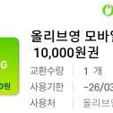 올리브영 모바일 상품권 1만원권