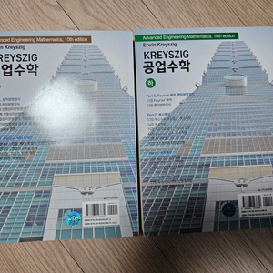 Kreyszig 공업수학 공업수학 공수 10판 상 하 새책 팔아요 이미지
