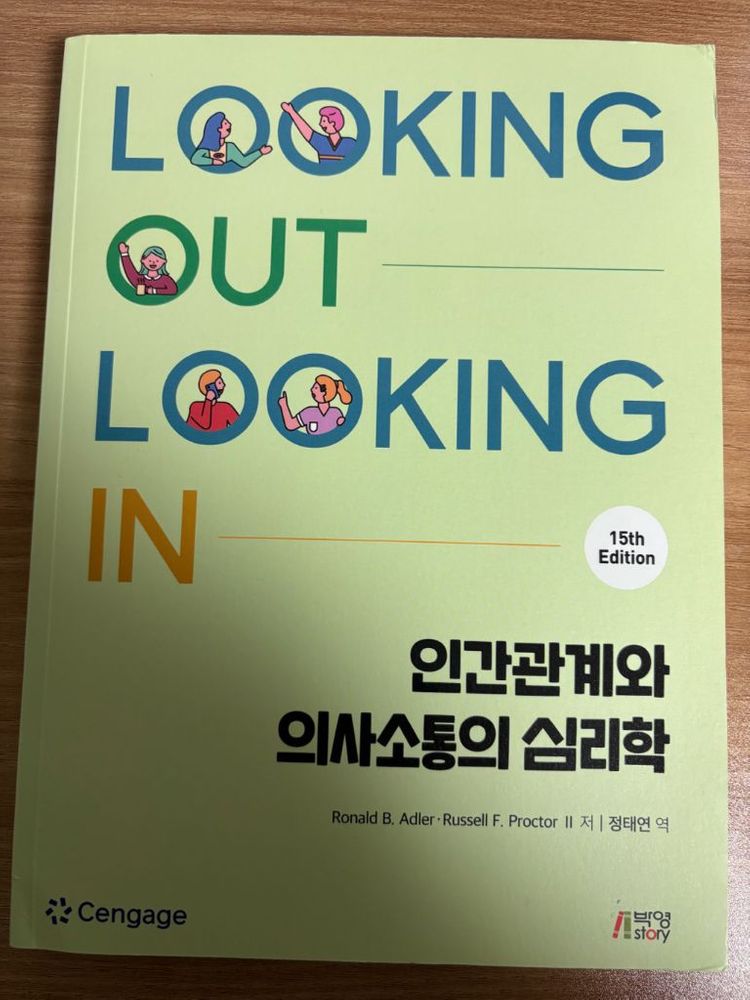 인간관계와 의사소통의 심리학 책--0