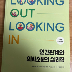 인간관계와 의사소통의 심리학 책