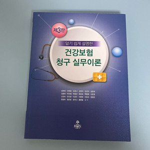 알기쉽게 설명한 건강보험 청구 실무이론 제 3판 (고문사)