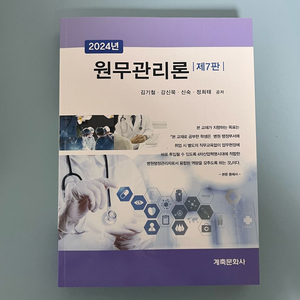 원무관리론 (계축문화사)