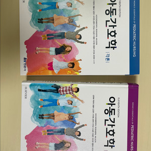 아동간호학 교재 2권 세트 (현문사, 2022)