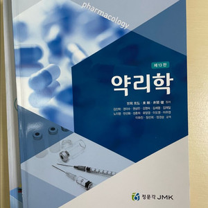 약리학 교재 제13판 (정문각, 2021) 이미지