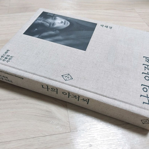 나의 아저씨 대본집2