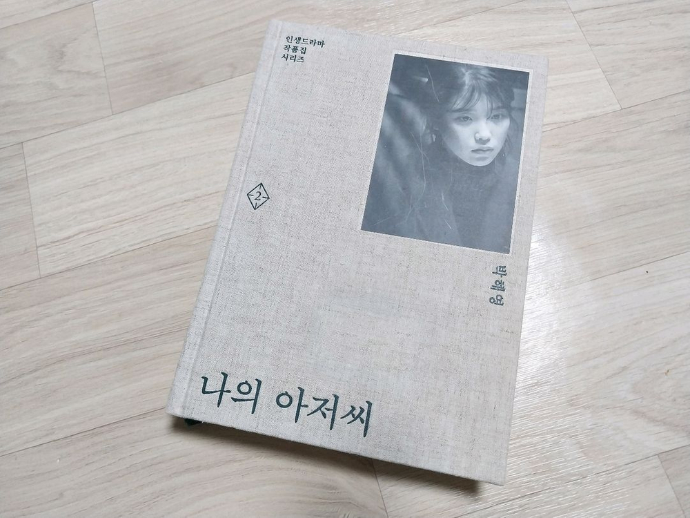 나의 아저씨 대본집2--1