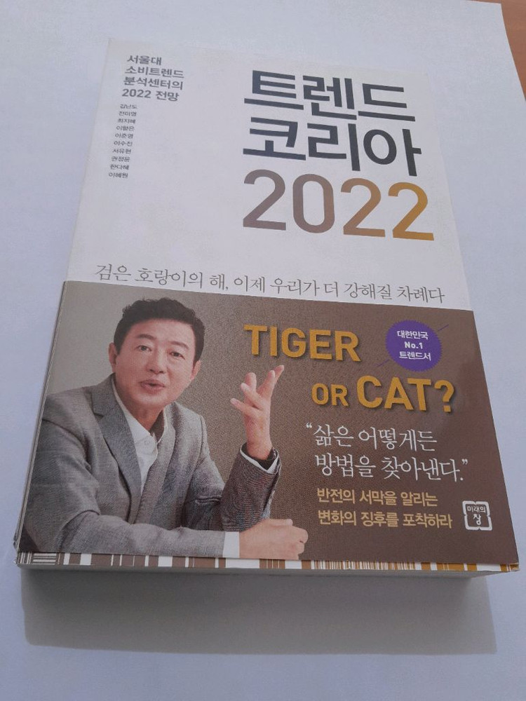 트렌드 코리아 2022--0