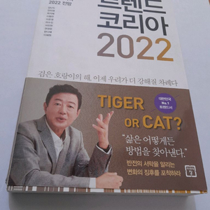 트렌드 코리아 2022