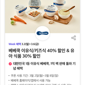 베베쿡 이유식/키즈식 40% 할인쿠폰//유아식품 30% 할인쿠폰