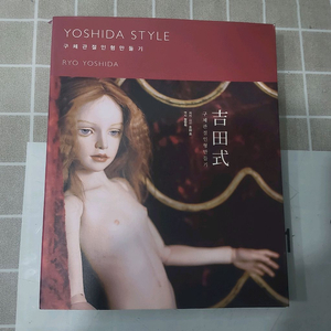 요시다 스타일 구체관절 만들기 책 이미지