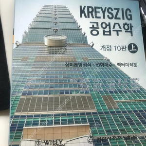 공업수학 개정 10판 교재 상/하권+ 솔루션 세트