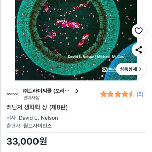 생화학 교재 제8판 상, 하권 세트