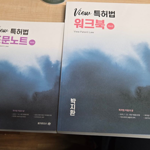 View 특허법 워크북, 조문노트 제4판 2025년