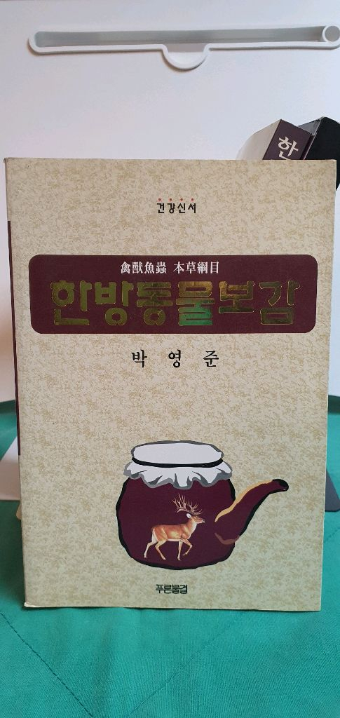 한방 관련 도서 4권 세트--2