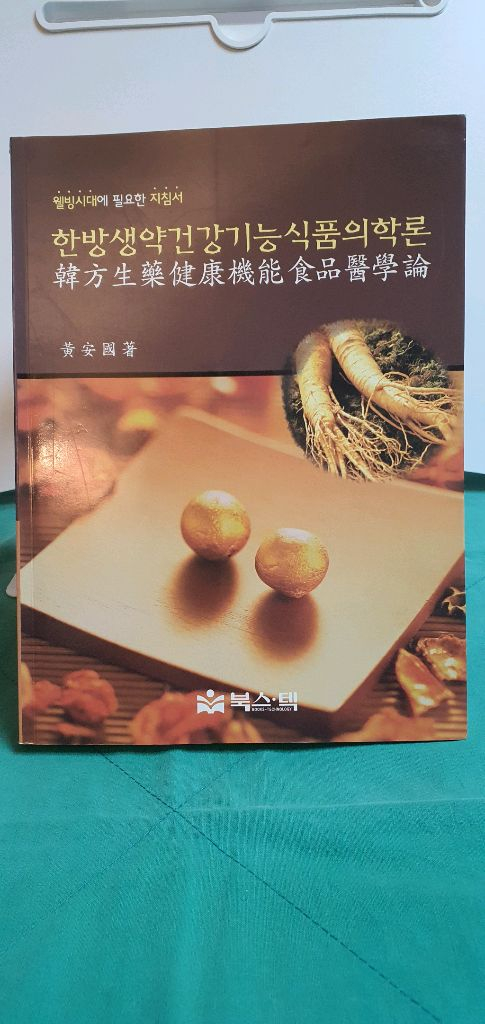 한방 관련 도서 4권 세트--3